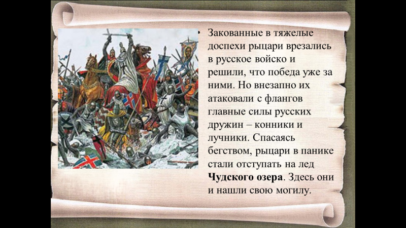 Александр Невский мужество