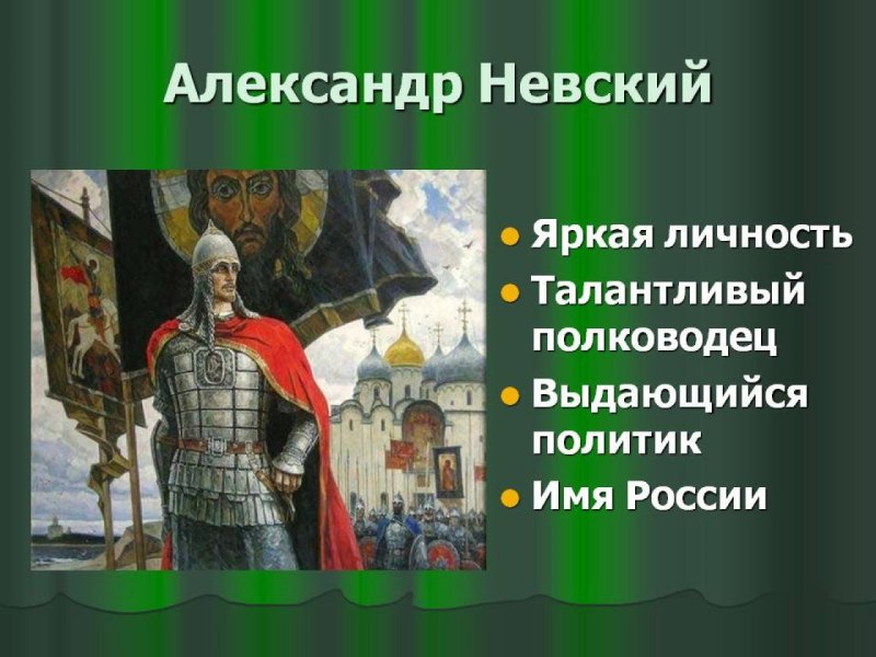 Александр Невский герой