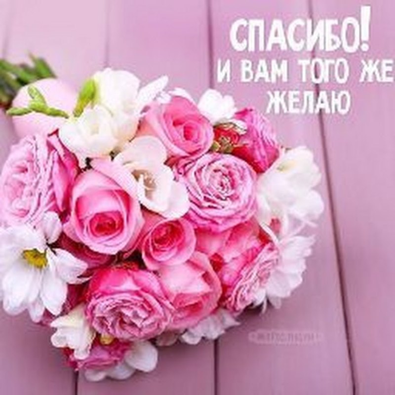 Спасибо и вам того же желаю
