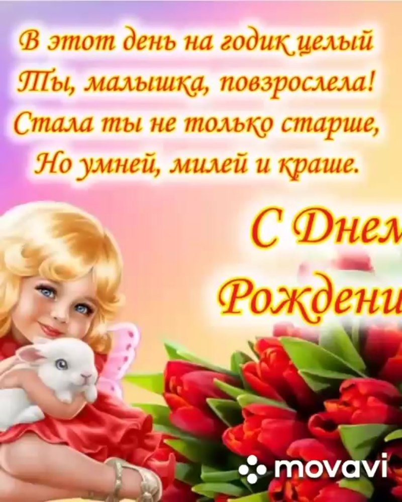 Поздравления с днём рождения крестнице