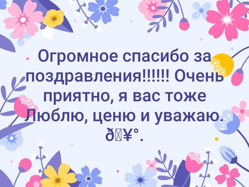 Спасибо большое всем за поздравления очень приятно