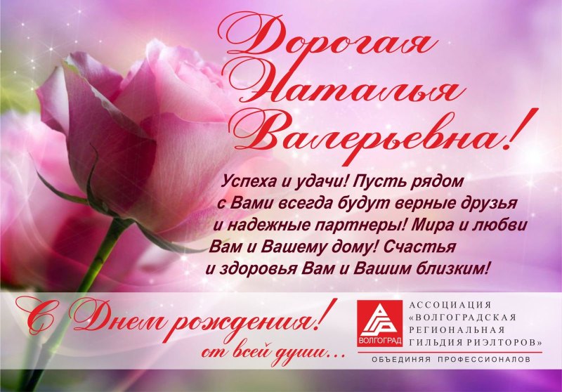 Поздравить Наталью Александровну с днем рождения