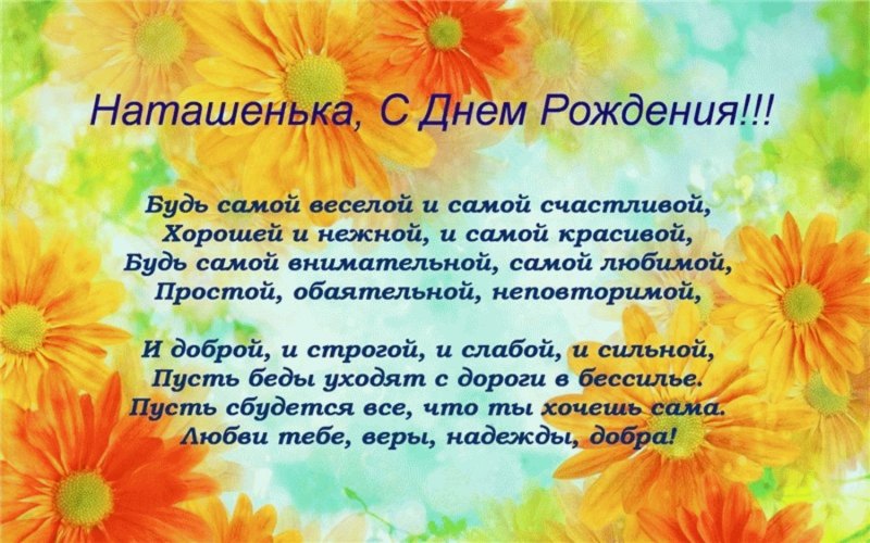 Поздравления с днём рождения Натаха