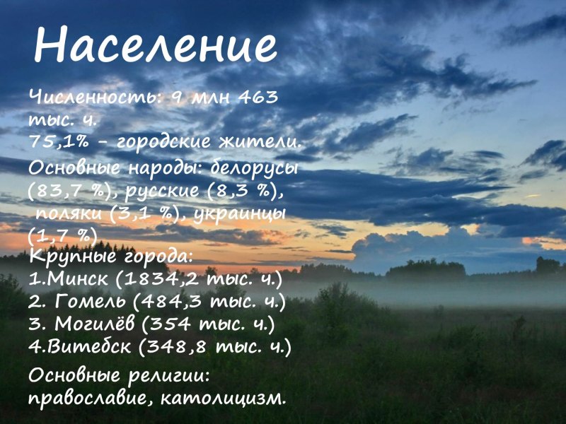 Моя Беларусь