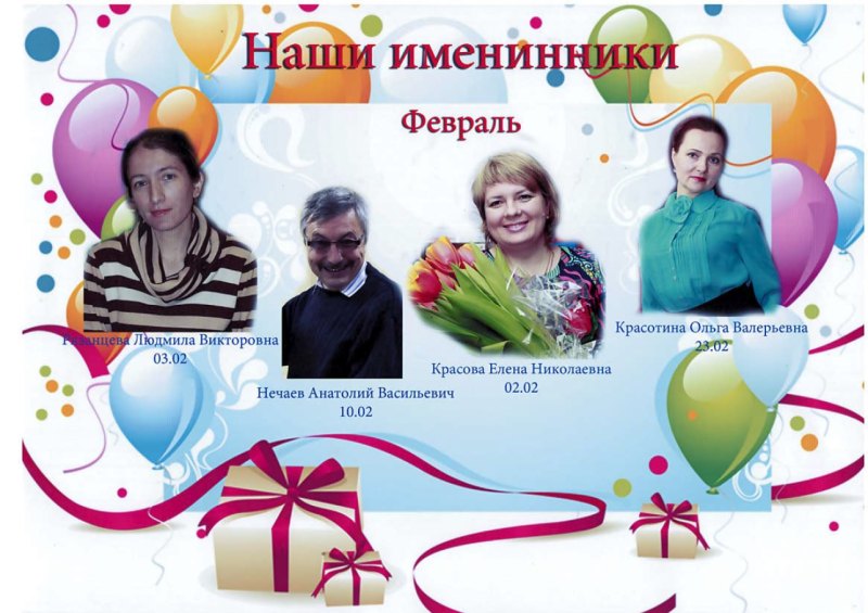 Именинники февраля
