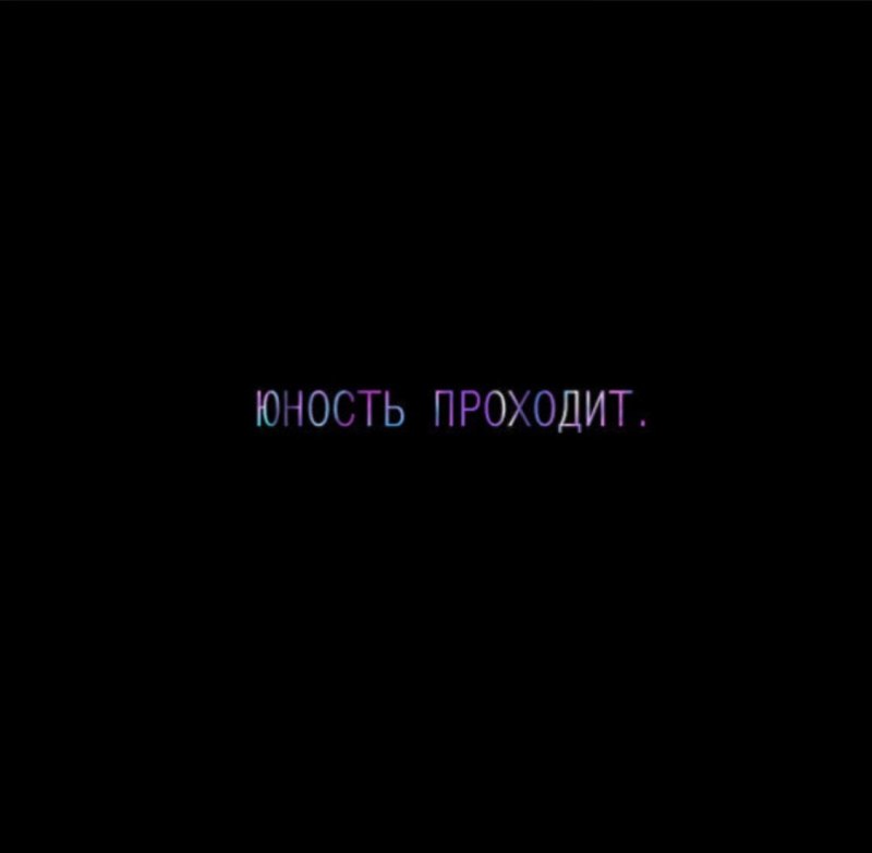 Перед вами изображение. Юность проходит. Топовые надписи на черном фоне. Надпись Юность на черном фоне. Надпись счастье на черном фоне.