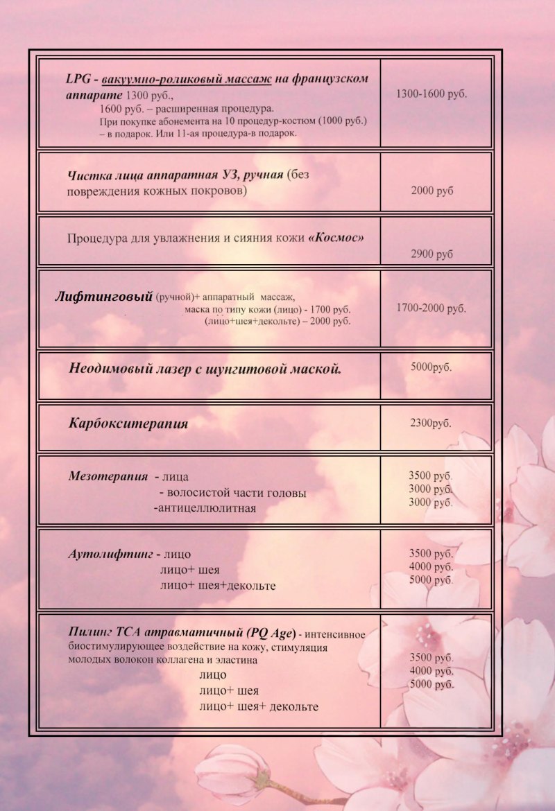 Прайс лист на косметологические услуги образец