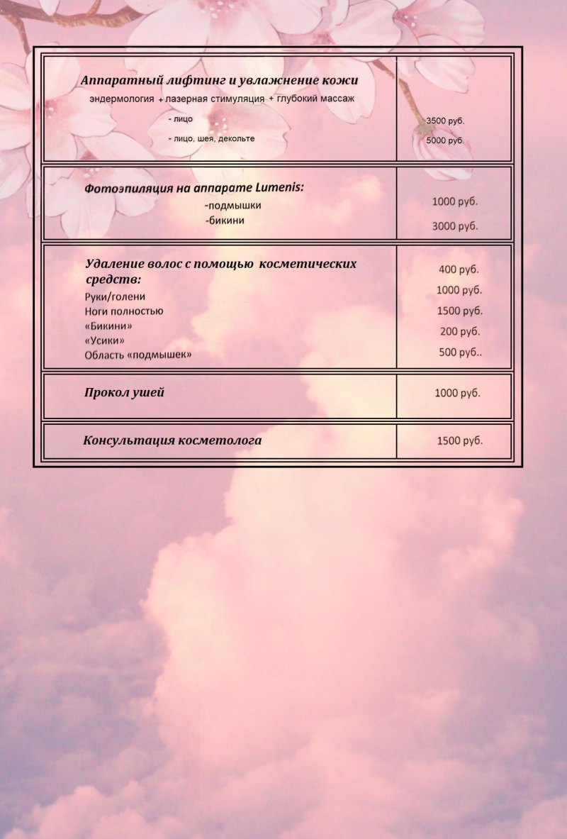 Косметология прайс. Прейскурант косметолога. Прейскурант на услуги косметолога. Прайс на косметологические услуги. Прейскурант косметологических услуг.