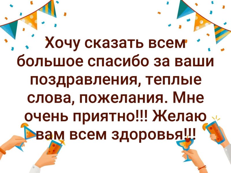 Большое спасибо за поздравления и теплые слова очень приятно