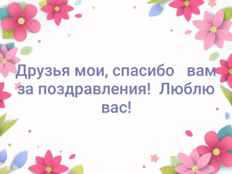 Спасибо за поздравления с днем рождения