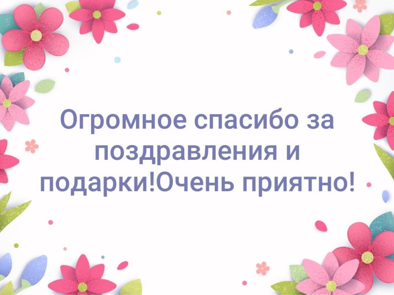 Всем большое спасибо за поздравления