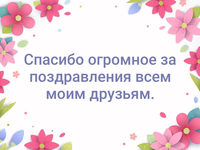 Спасибо большое за поздравления очень приятно