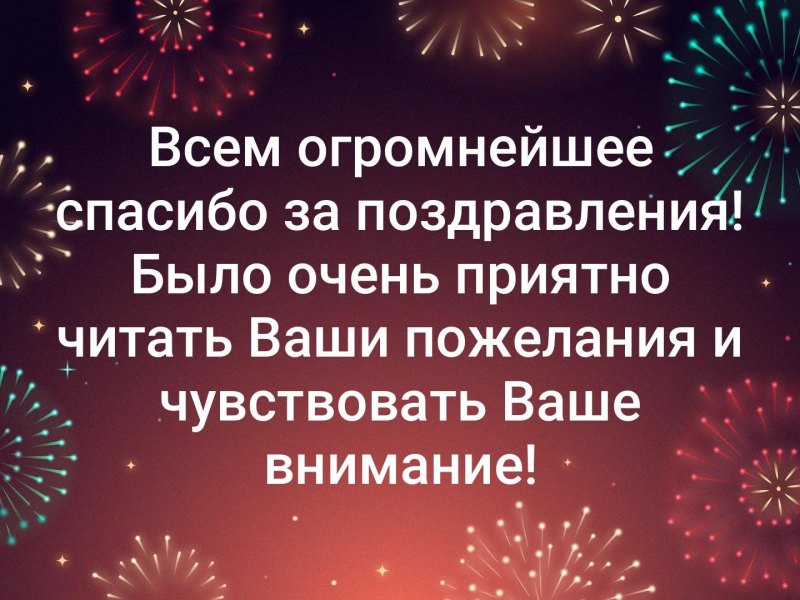 Спасибо большое всем за поздравления очень приятно