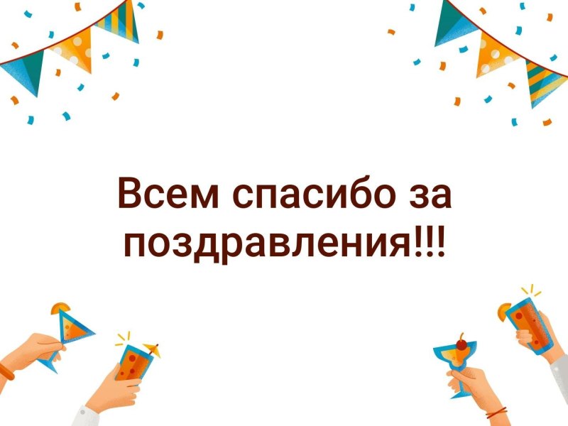 Спасибо за внимание и поздравления с днем