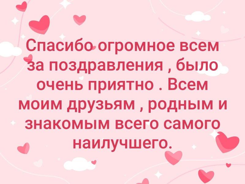 Спасибо большое всем за поздравления очень приятно