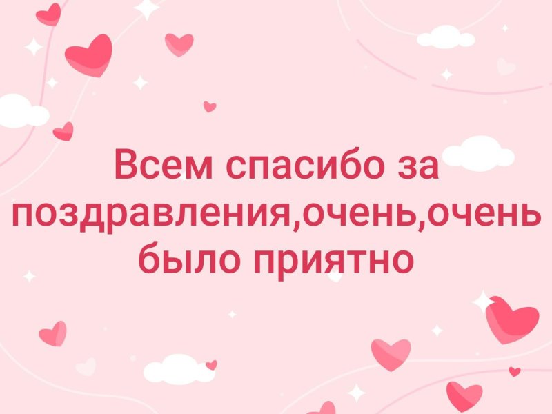 Спасибо большое за поздравления очень приятно