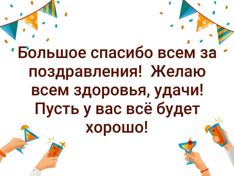 Спасибо большое за поздравления