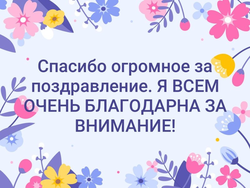 Благодарю за поздравления