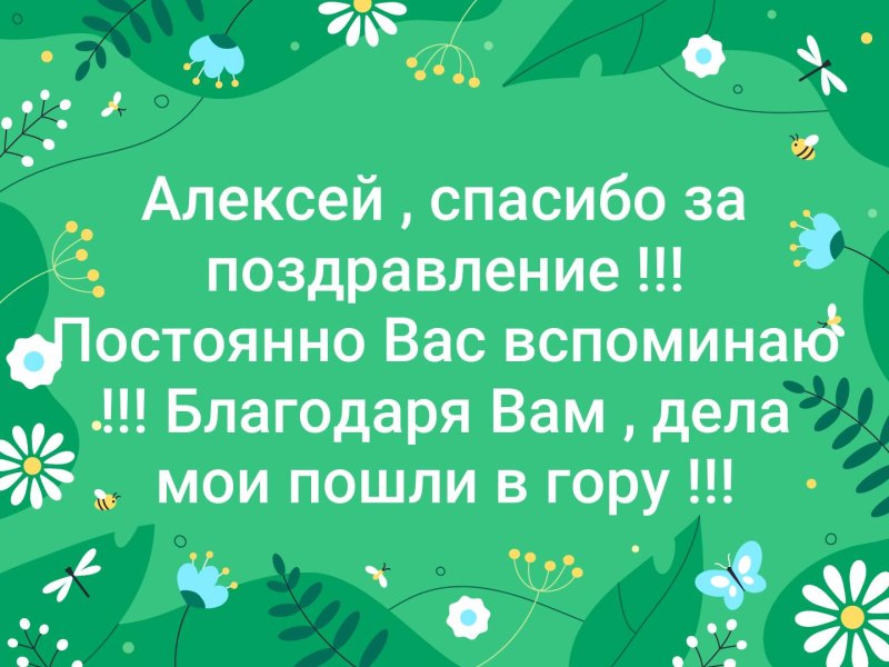 Спасибо всем за поздравления