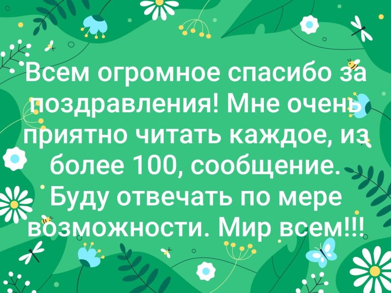 Спасибо за поздравления очень приятно