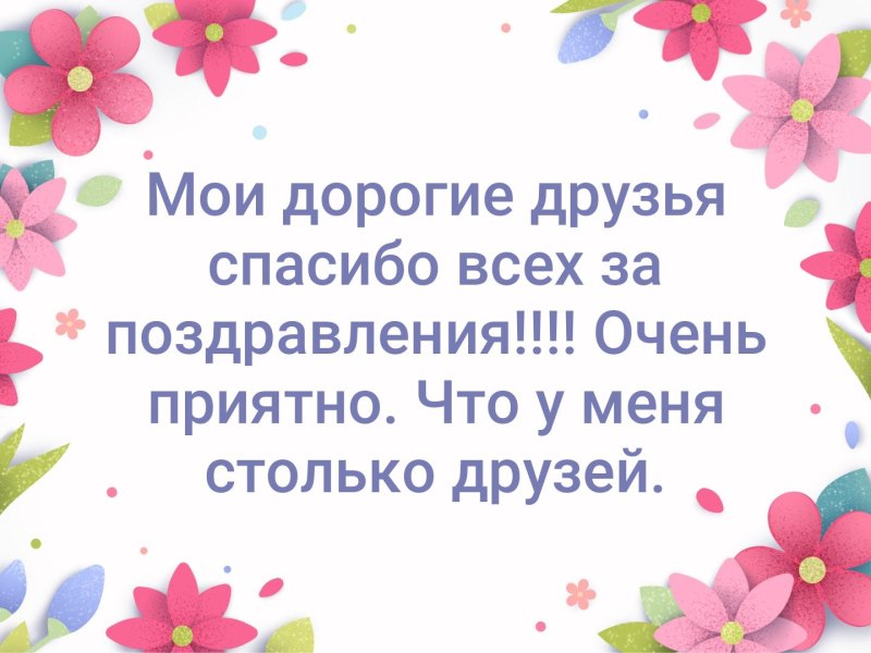 Алексей спасибо за поздравление