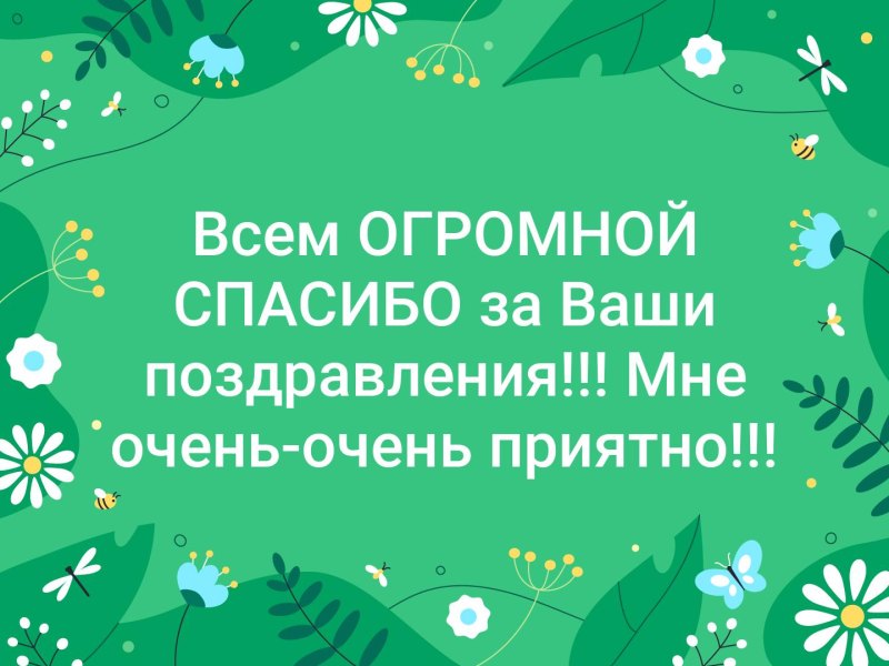 Всем большое спасибо за поздравления