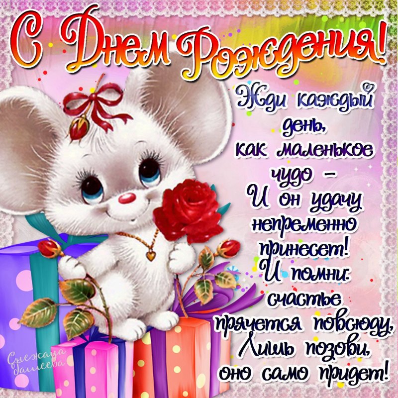 АС днём рождения дочери