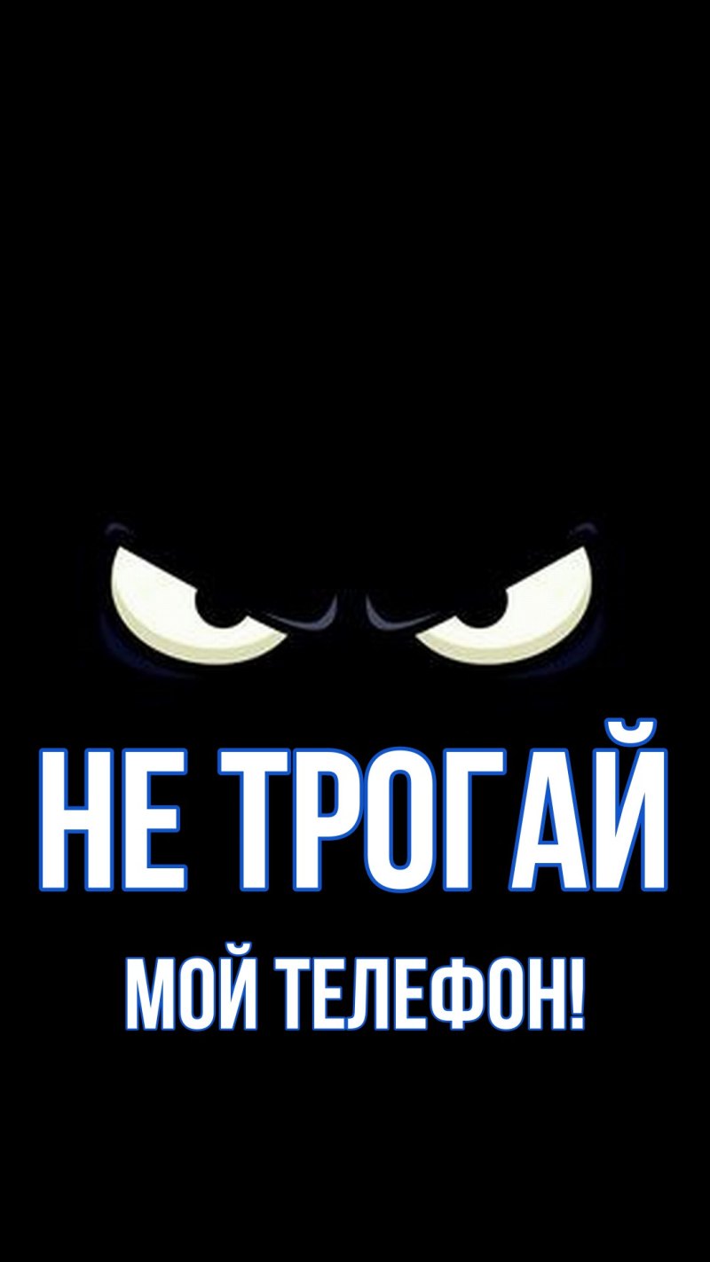 Не трогай мой телефон обои на телефон - фото и картинки abrakadabra.fun