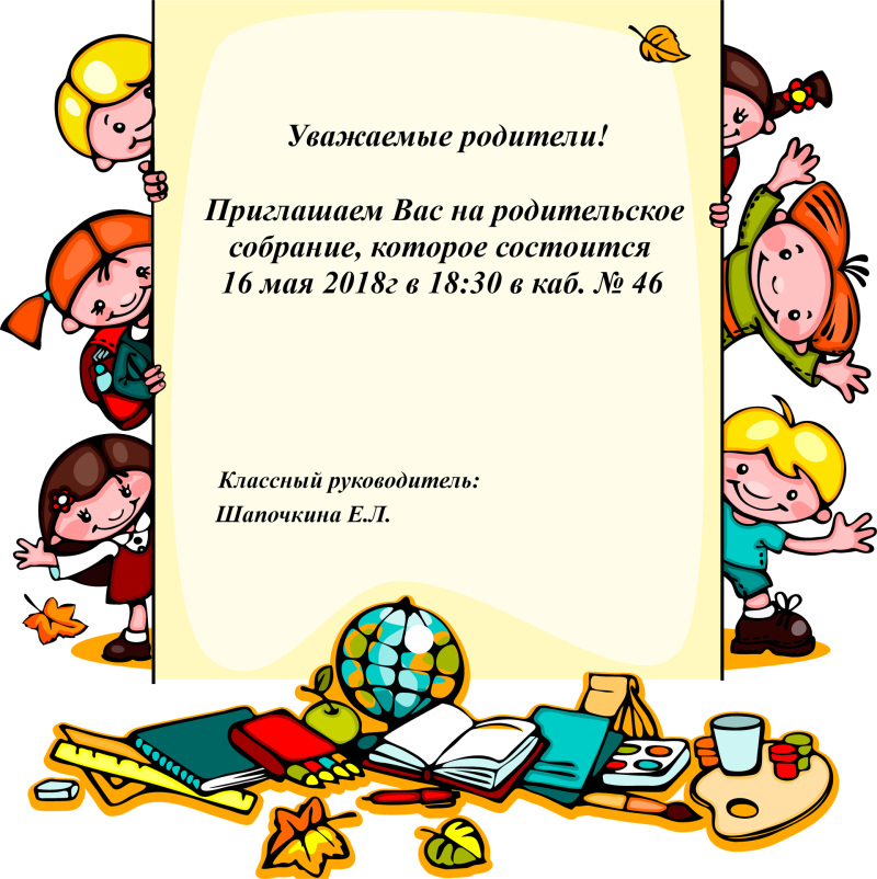 Объявление на родительское собрание в школе образец