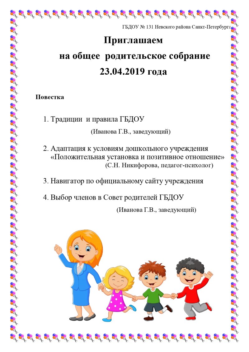 Образец объявления о родительском собрании в детском саду образец