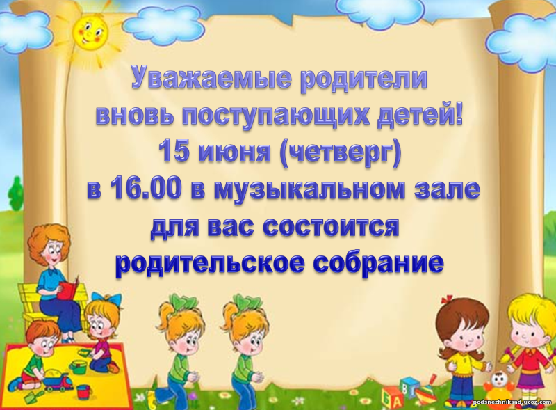 Уважаемые родители в четверг состоится родительское собрание. Уважаемые родители собрание. Уважаемые родители в четверг родительское собрание. Родительское собрание для поступающих в сад.