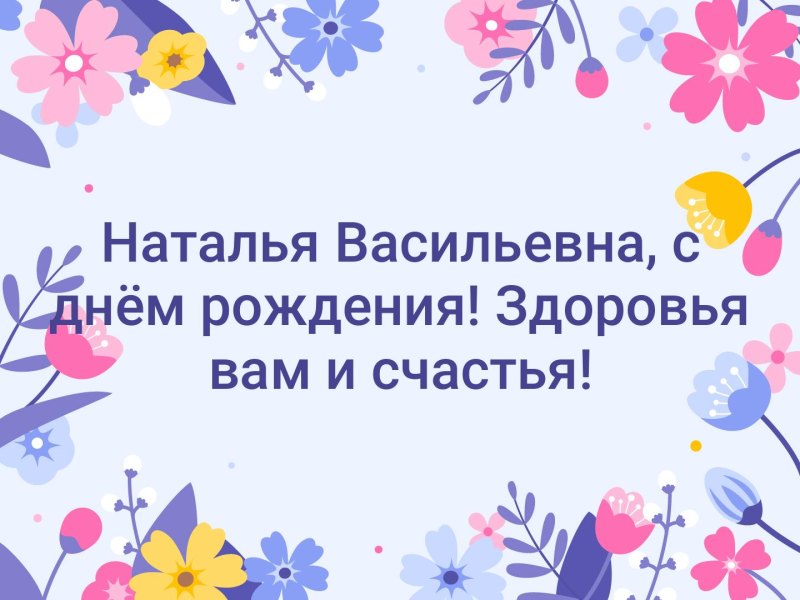 С днём рождения Наталья Владимировна