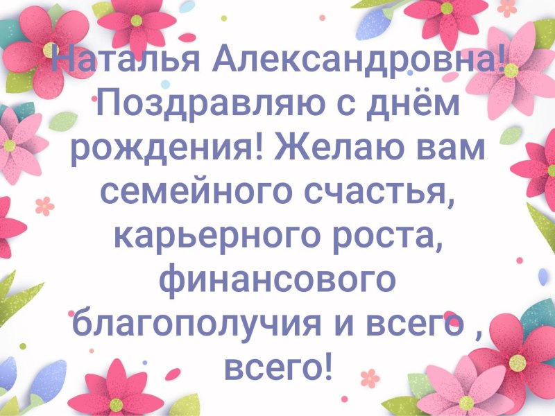 Поздравления с днём рождения Наталье Александровне