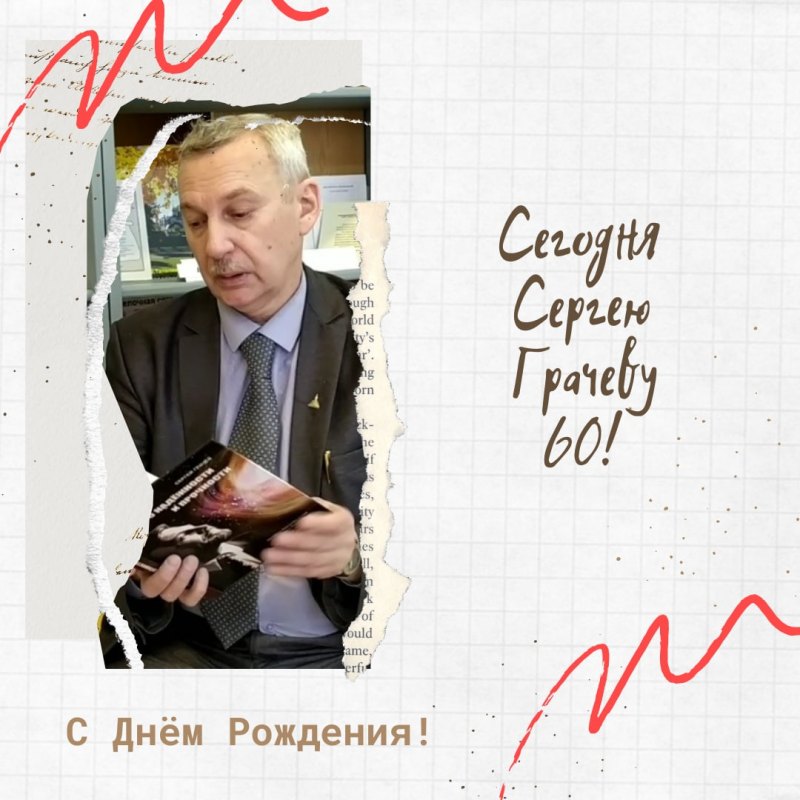 С днем рождения председатель