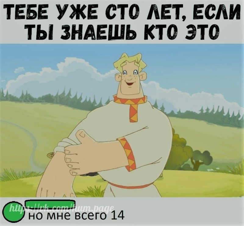 Алёша Попович лыбится