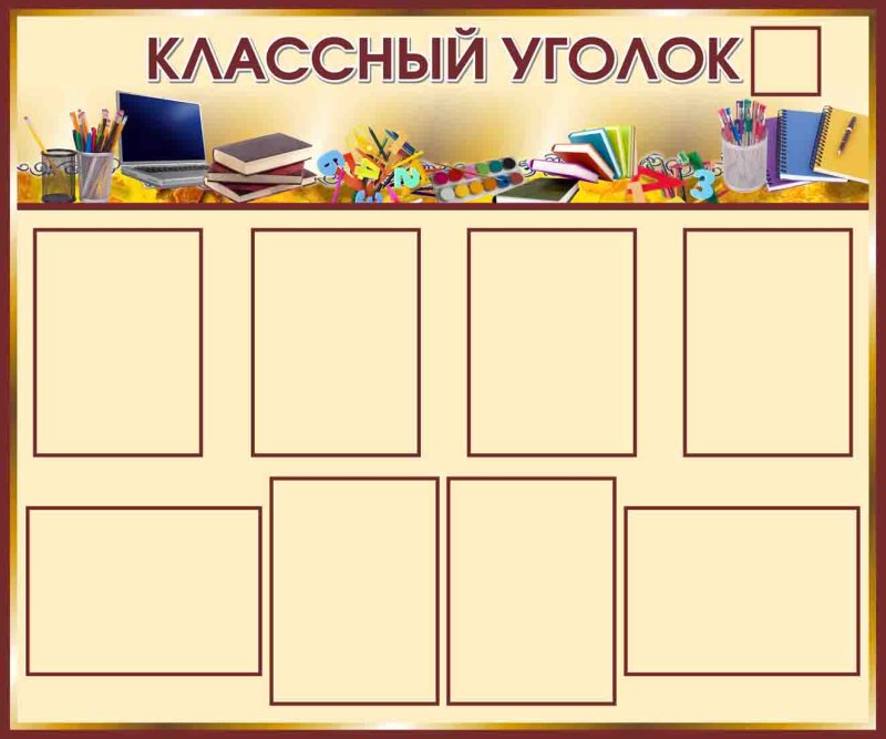 Стенд классный уголок.