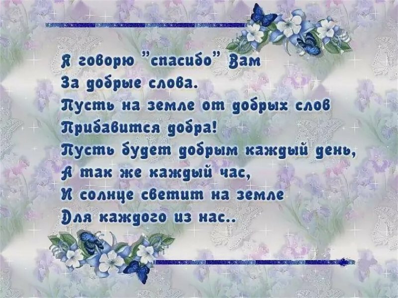 Словово благодарности
