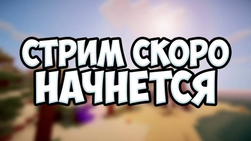 Заставка для стрима скоро начнем