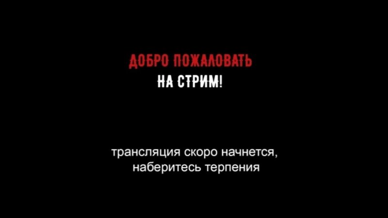 Трансляция скоро начнется заставка