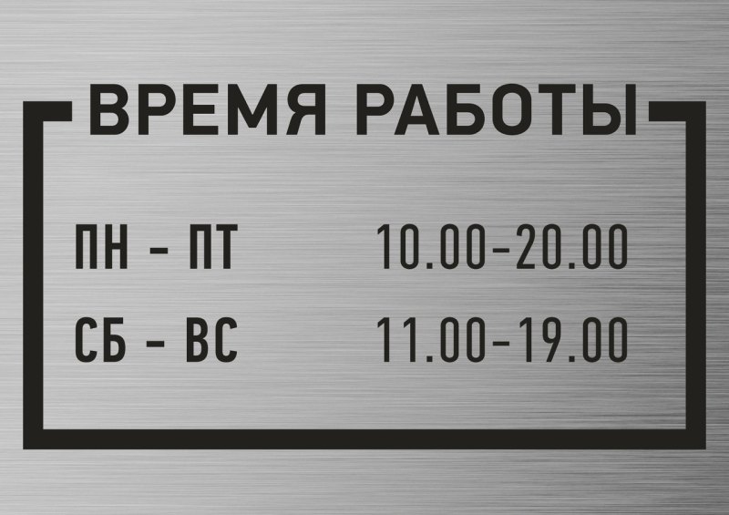 Табличка с графиком работы образец