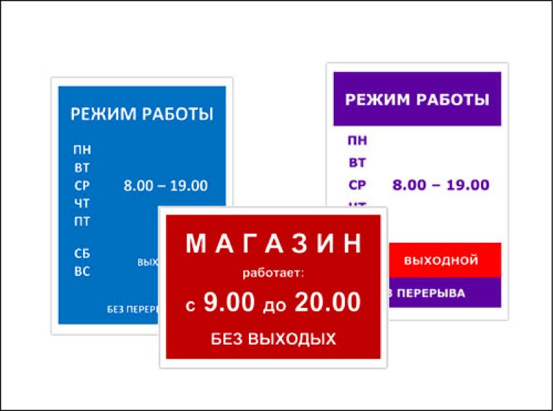 Макет таблички с режимом работы