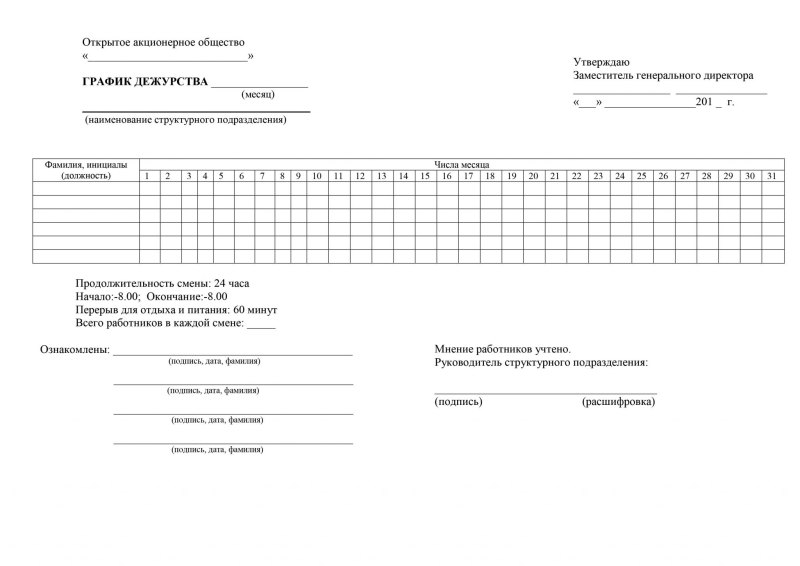 Форма Графика сменности для сменного работника