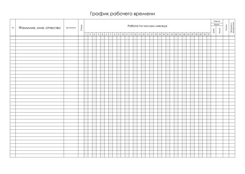 Распечатать график работы на месяц образец пустой