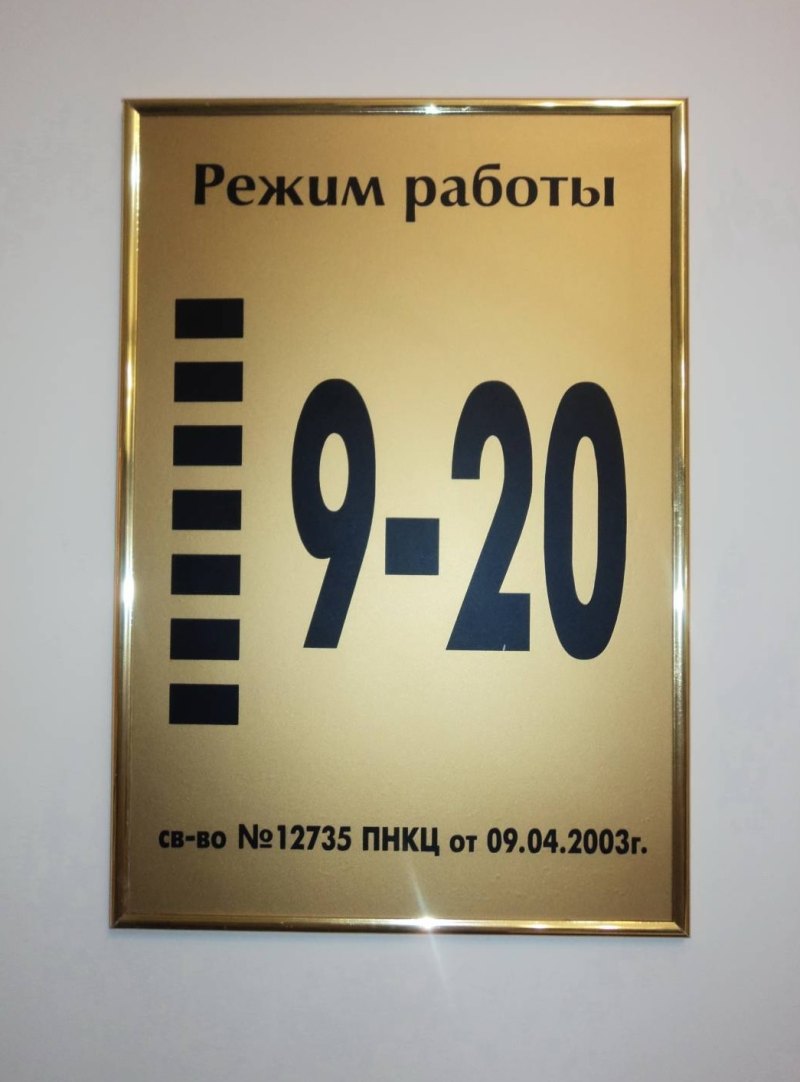 Режим работы. Табличка с режимом работы. Вывеска режим работы. Режим работы образец.