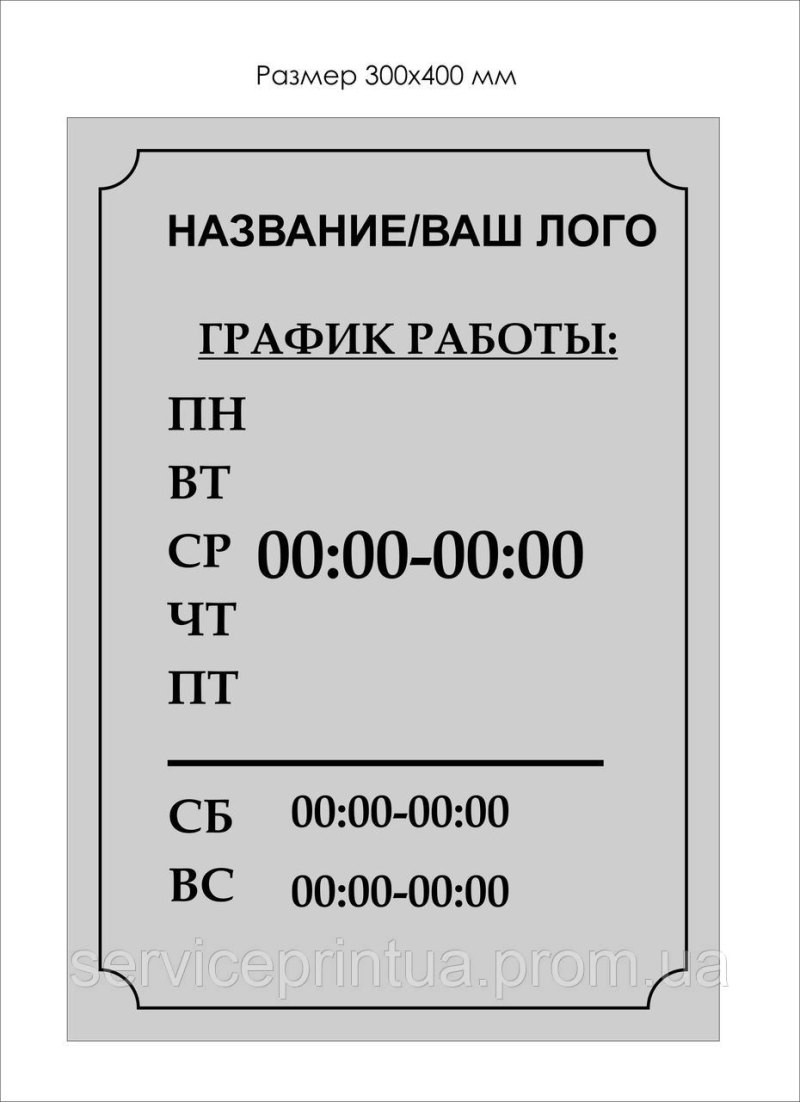 Режим работы образец таблички скачать word - Word и Excel - помощь в