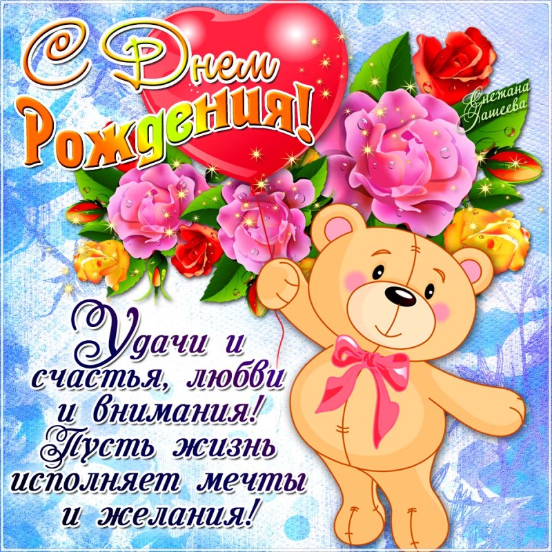 С днем рождения