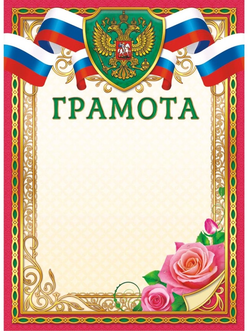 Дипломы и грамоты