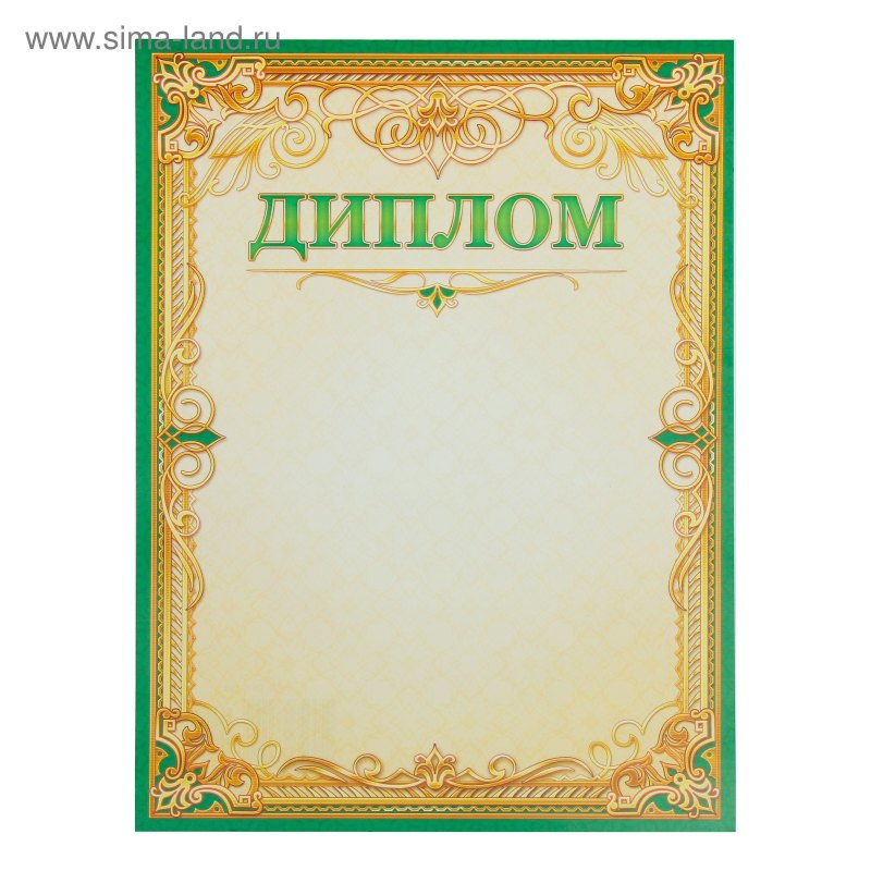 Дипломы и грамоты