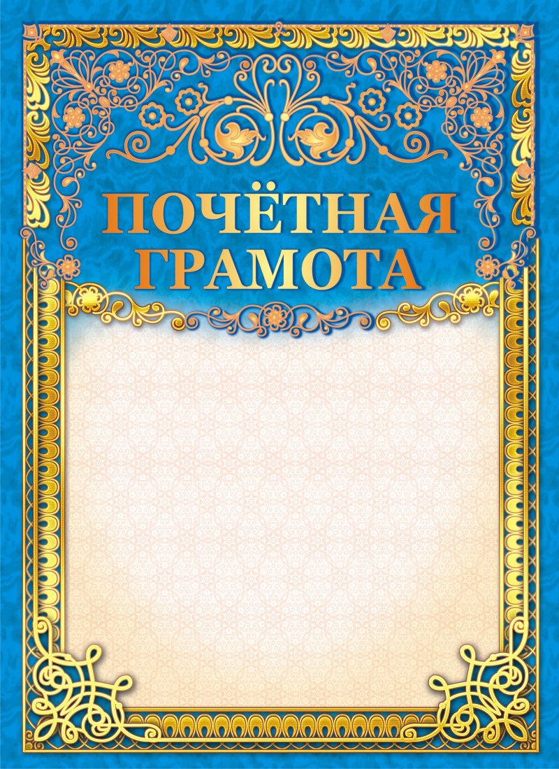 Макет грамоты