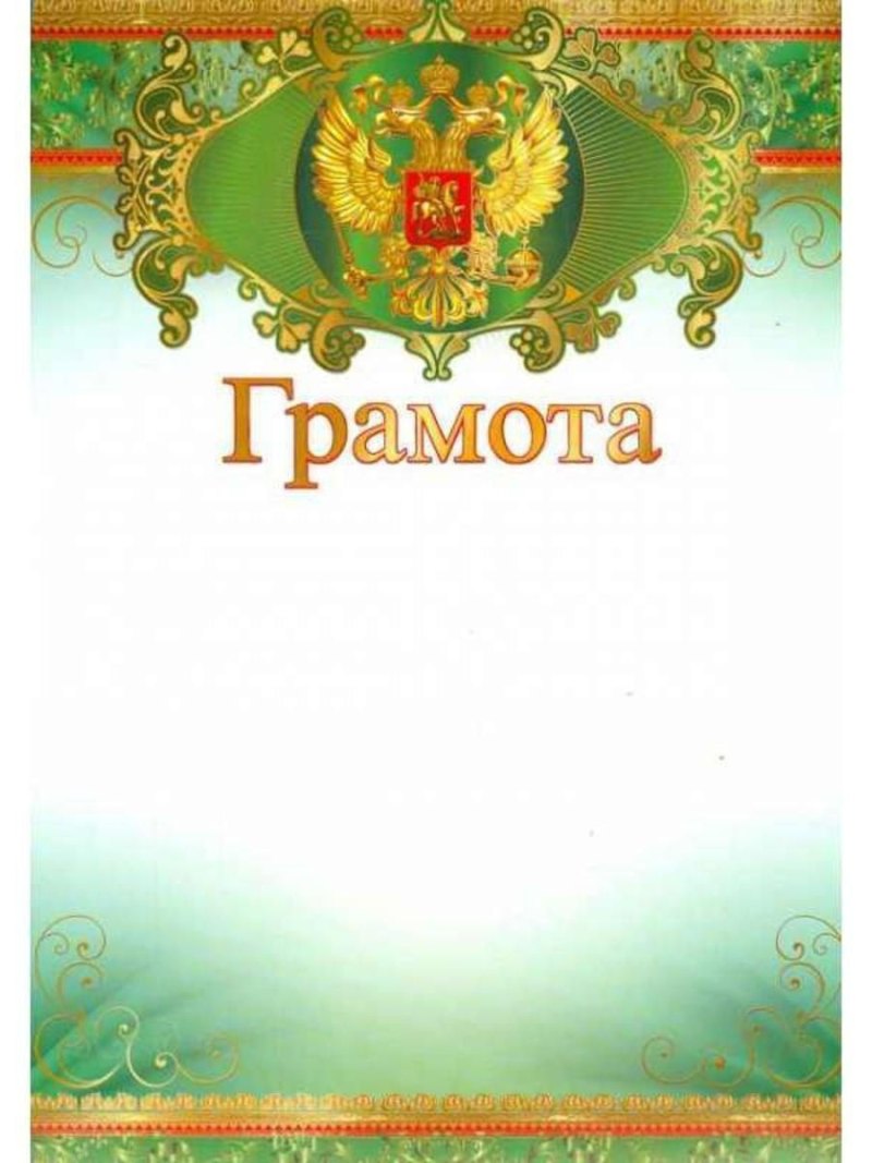 Дипломы и грамоты